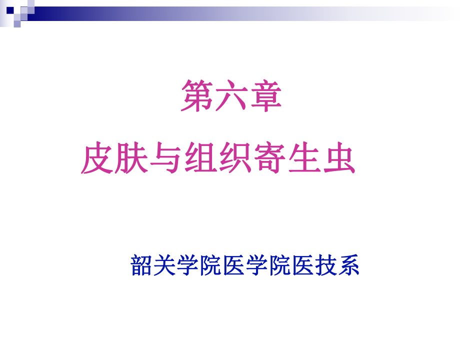 《寄生虫学及检验技术》专科课件-5 皮肤与组织寄生虫.ppt_第1页