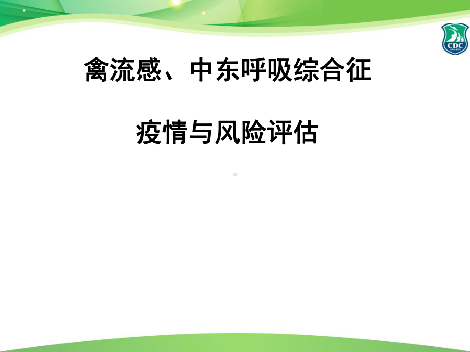 禽流感、中东呼吸综合征疫情与风险评估课件.ppt_第1页