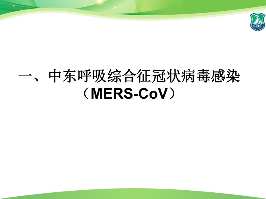 禽流感、中东呼吸综合征疫情与风险评估课件.ppt_第2页