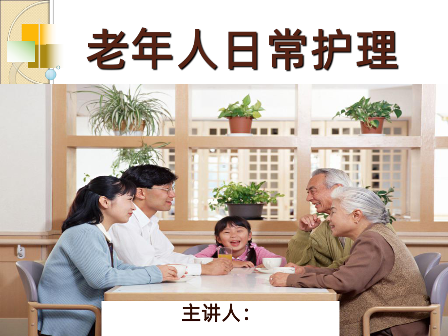 第三章老年人日常生活护理PPT课件.ppt_第1页