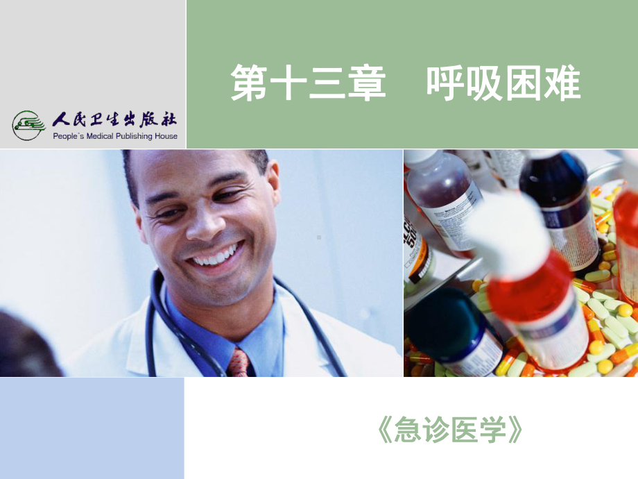 《急诊医学》-呼吸困难课件.ppt_第1页