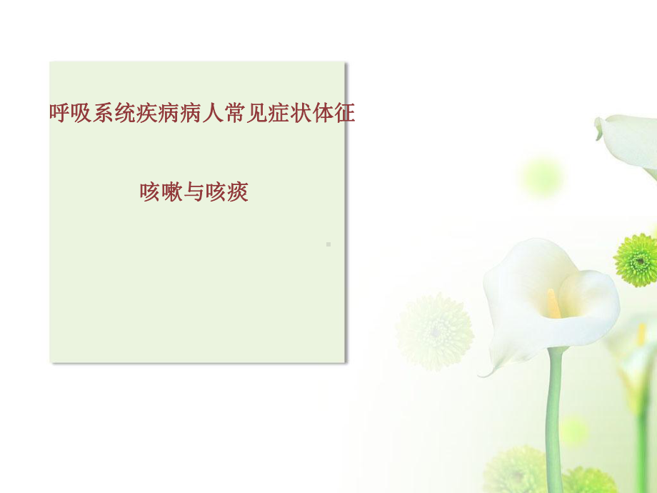 呼吸内科实习小讲课咳嗽与咳痰PPT课件.ppt_第1页