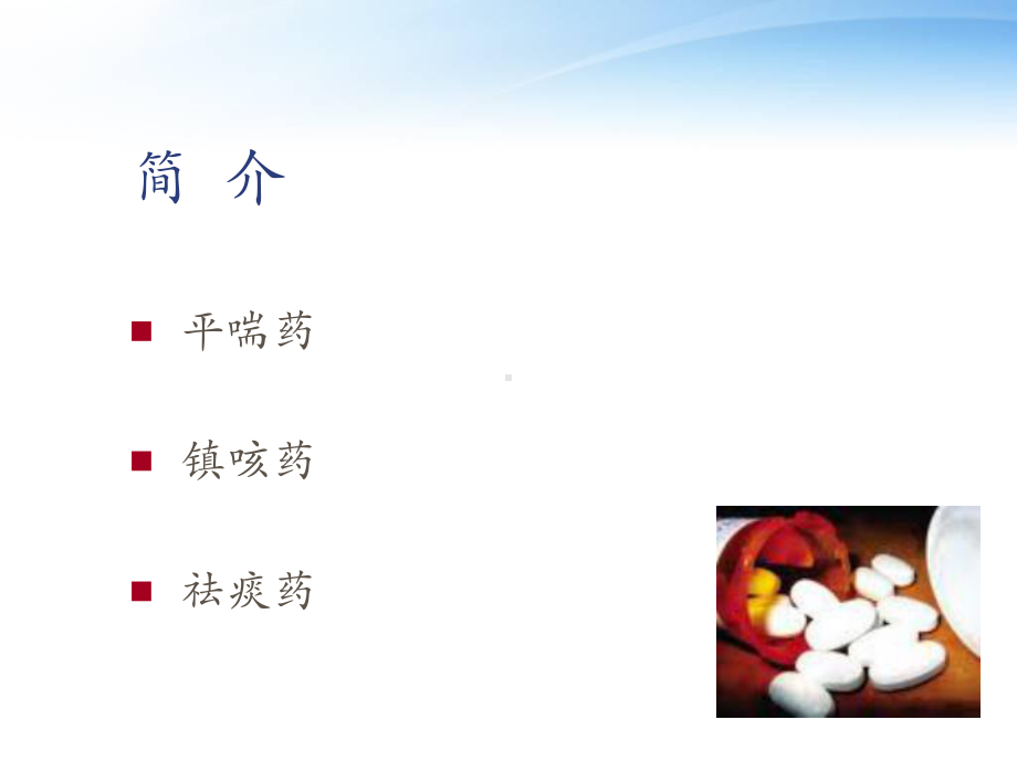 呼吸系统药物-ppt课件.ppt_第2页