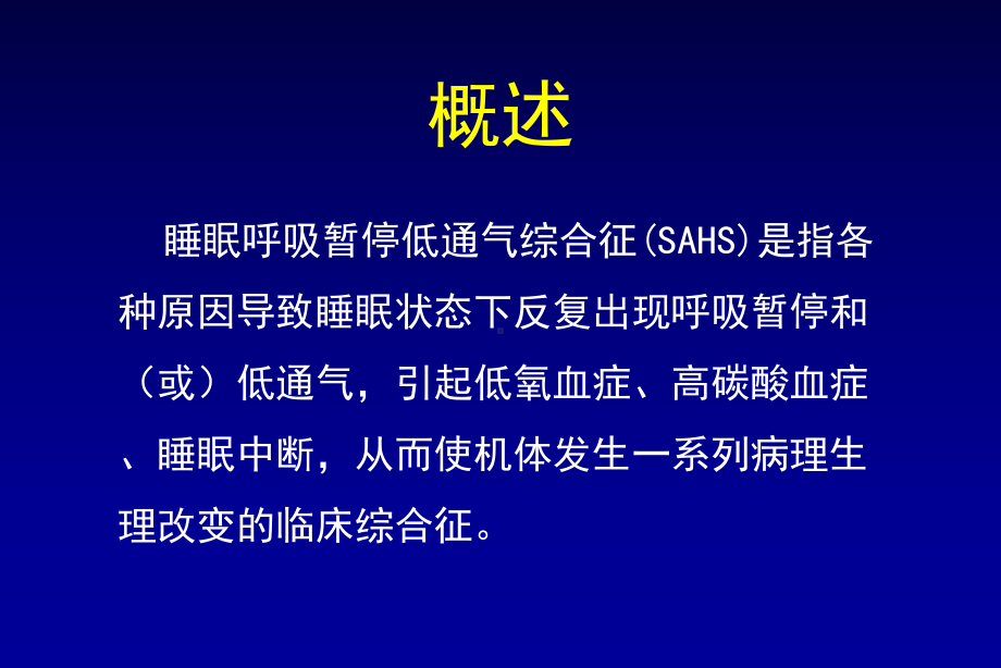 睡眠呼吸暂停低通气综合征PPT课件1.ppt_第3页