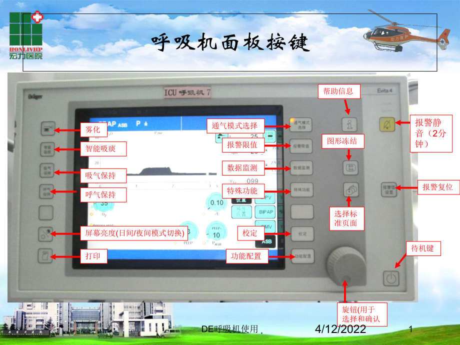 DE呼吸机使用培训课件.ppt_第1页