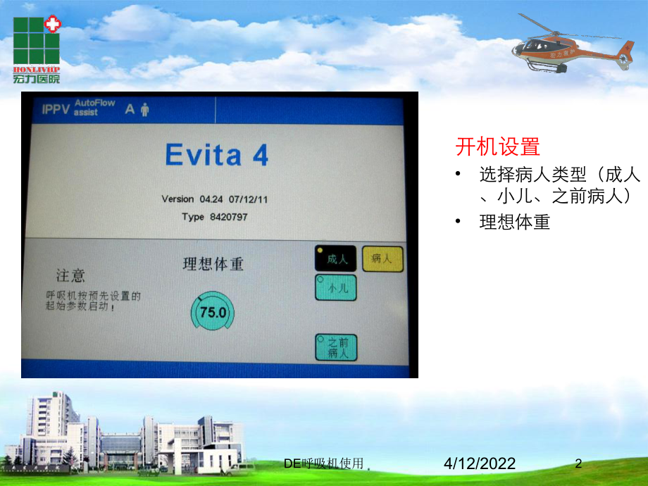 DE呼吸机使用培训课件.ppt_第2页