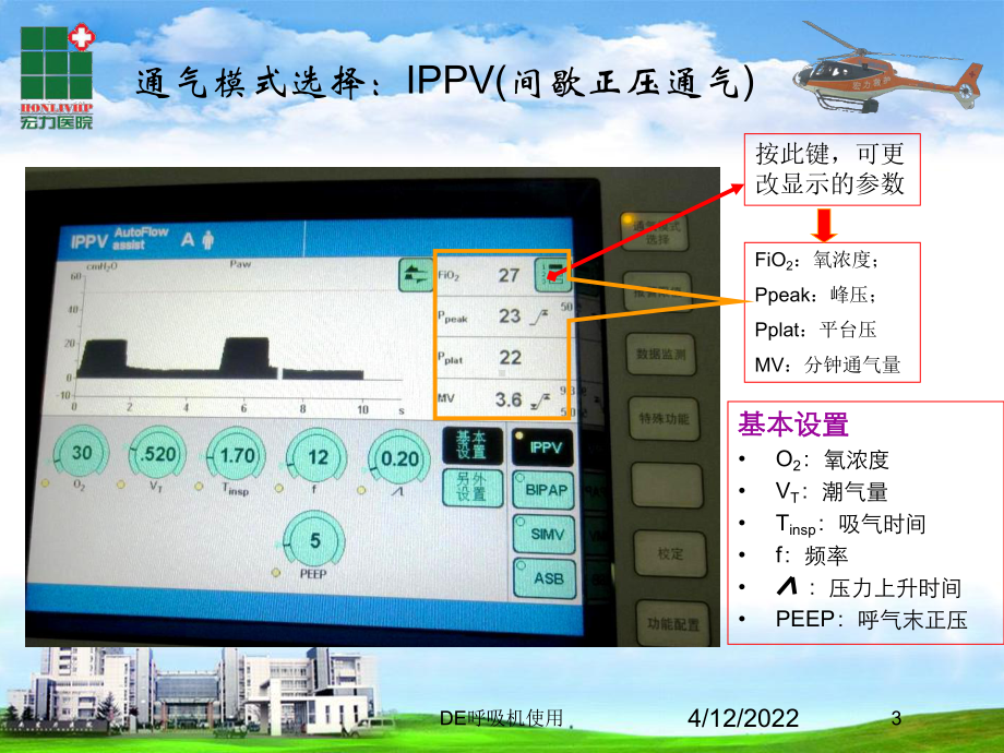 DE呼吸机使用培训课件.ppt_第3页