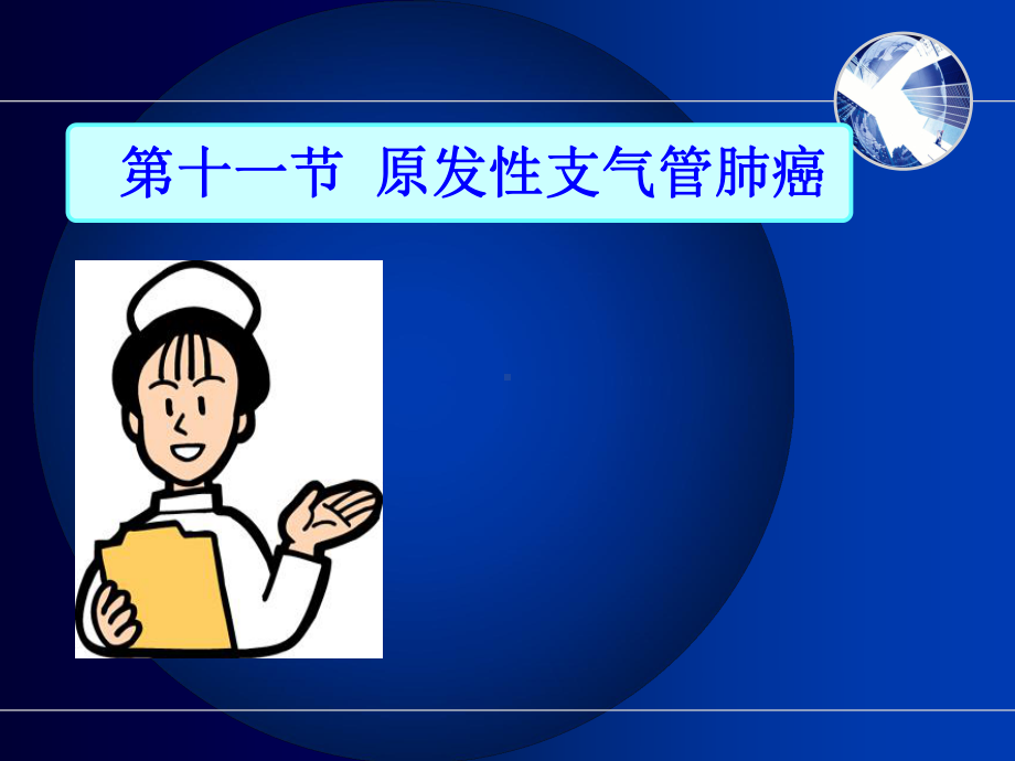 呼吸系统疾病病人护理1-PPT课件.ppt_第2页