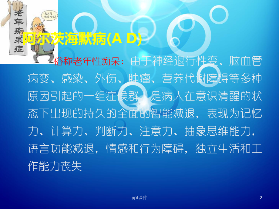 老年痴呆的护理-ppt课件.ppt_第2页