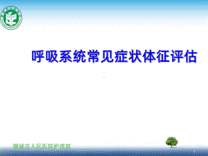 呼吸系统评估PPT课件.ppt