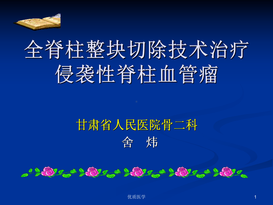 全脊柱整块切除技术治疗侵袭性脊柱血管瘤(清晰详实课件.ppt_第1页