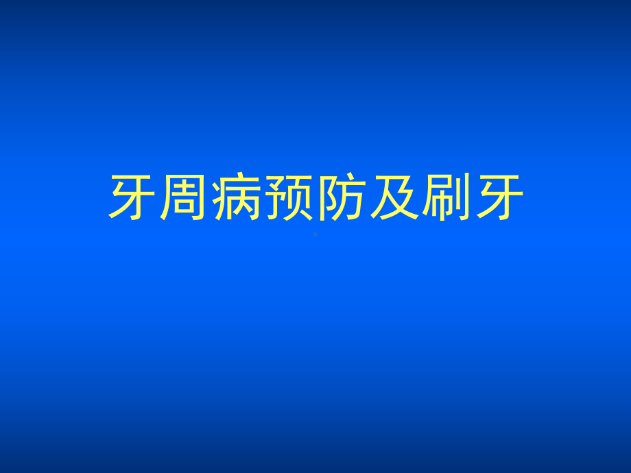 牙周病预防及刷牙课件.ppt_第1页