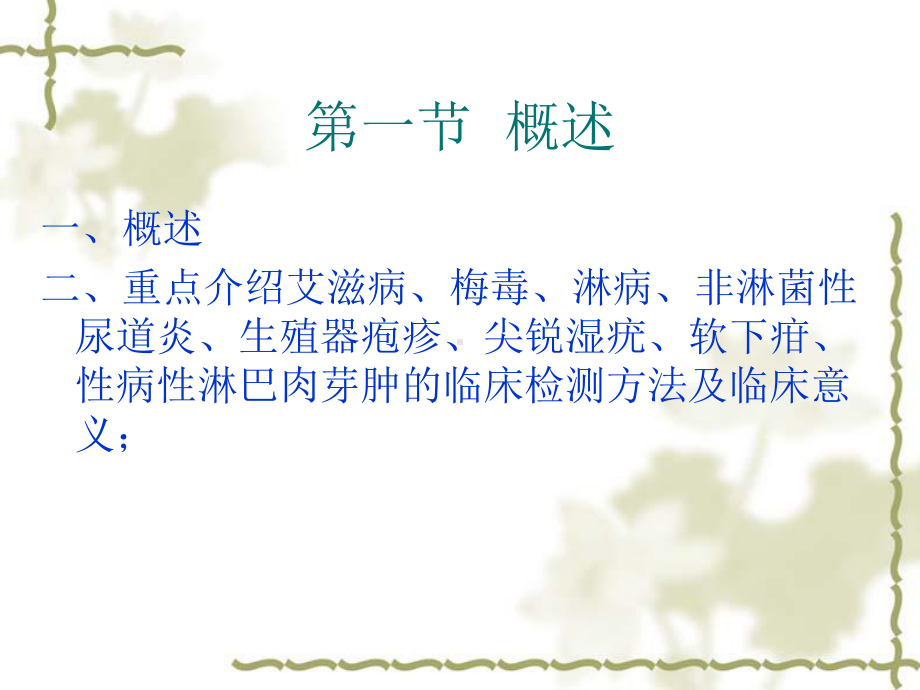 性传播疾病的实验诊断课件.ppt_第2页