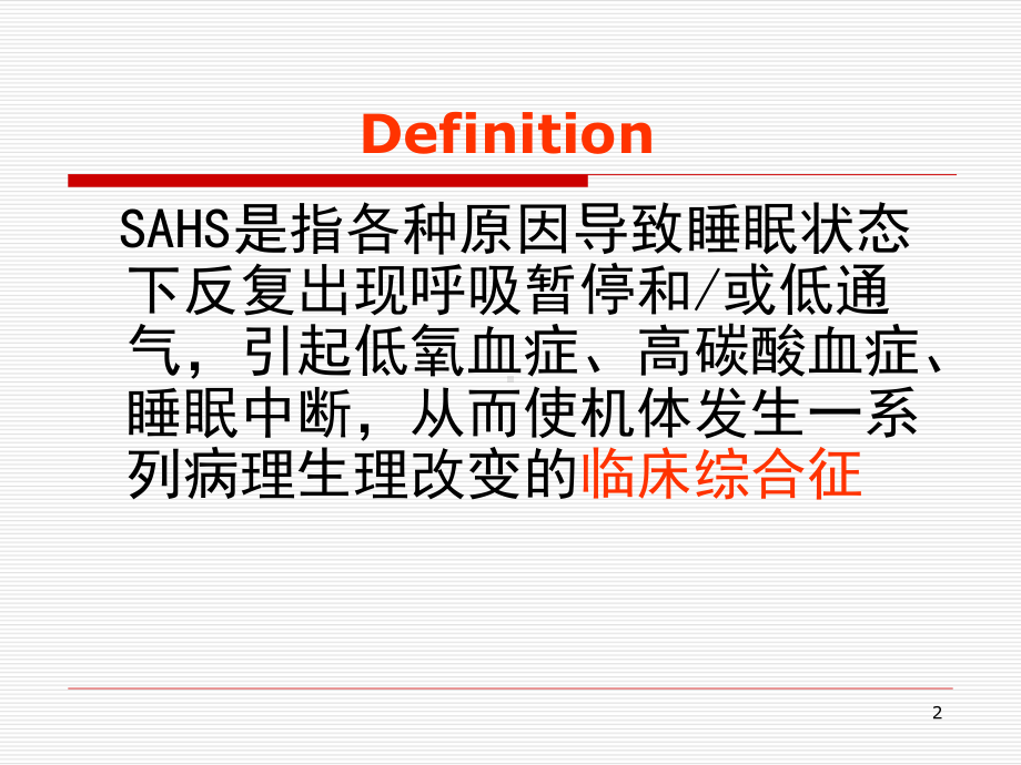 睡眠呼吸暂停综合症PPT课件1.ppt_第2页