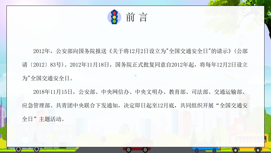 学校交通安全教育主题班会教育PPT（内容）课件.pptx_第2页