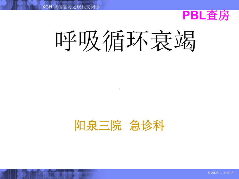 呼吸循环衰竭课件.ppt_第1页