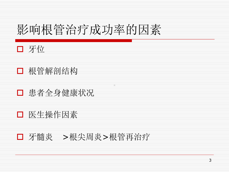 前牙前磨牙根管治疗标准化操作浅析PPT课件.ppt_第3页