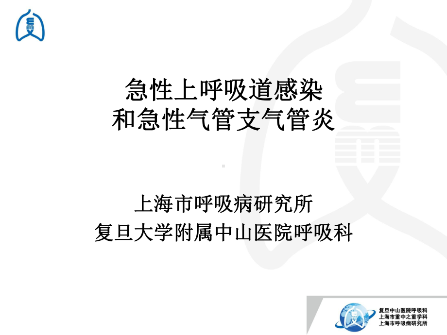 急性上呼吸道感染PPT课件.ppt_第1页