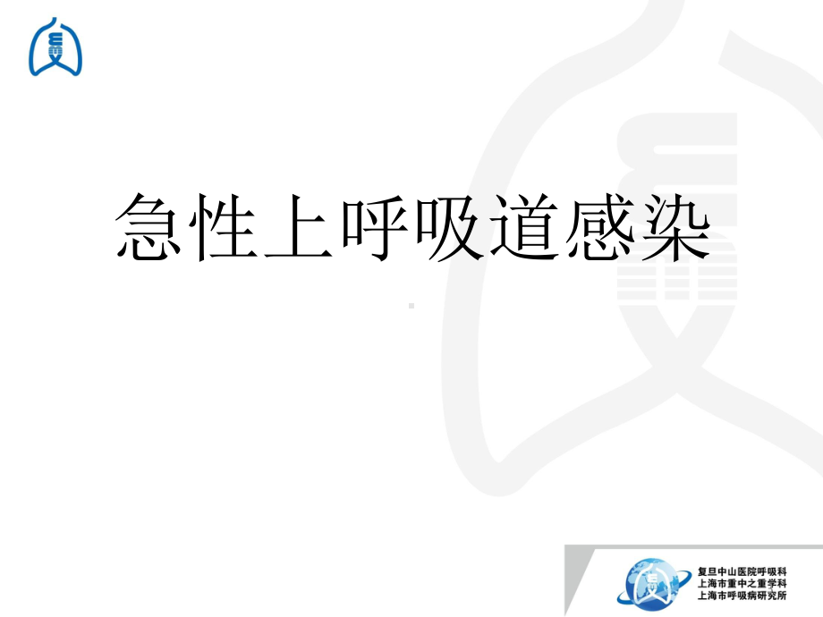 急性上呼吸道感染PPT课件.ppt_第3页