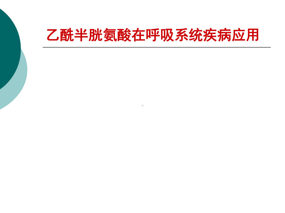 乙酰半胱氨酸在呼吸系统疾病应用课件.ppt_第1页