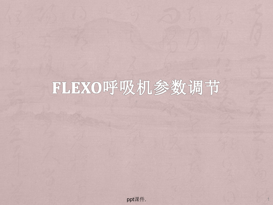 FLEXO无创呼吸机参数调节ppt课件.pptx_第1页