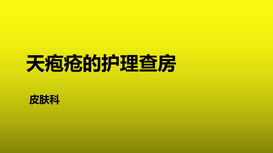 天疱疮的护理查房课件.ppt_第1页