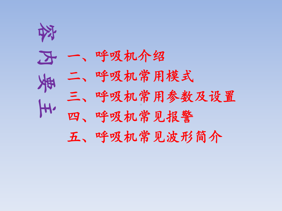 最新呼吸机应用入门篇主题讲座课件.ppt_第1页