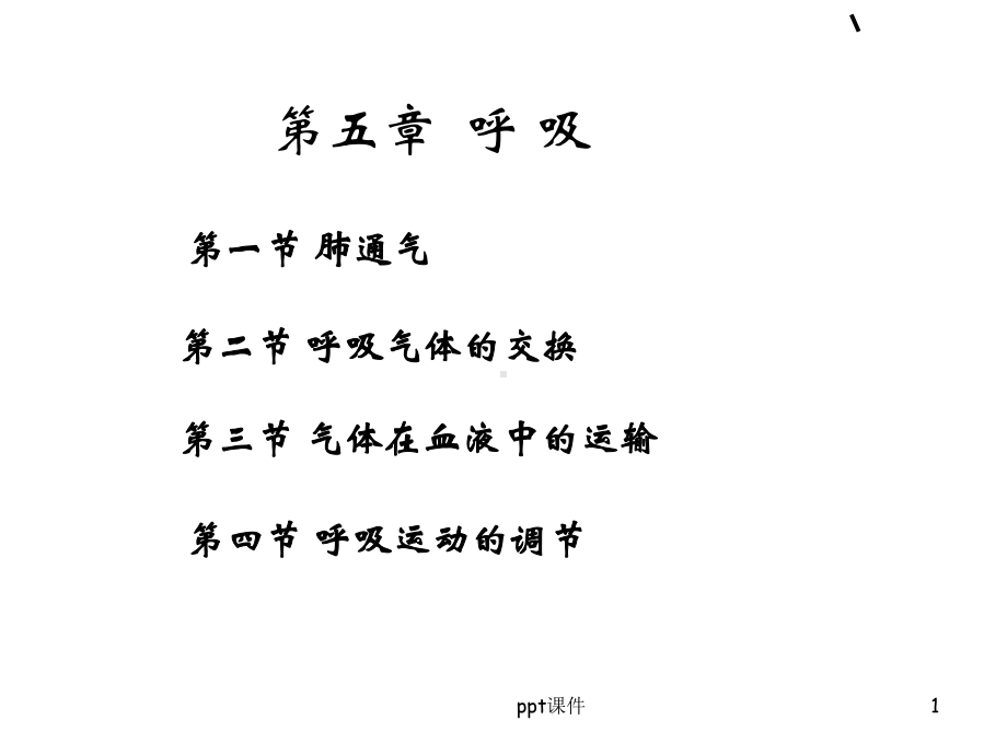 《生理学》呼吸-ppt课件.ppt_第1页