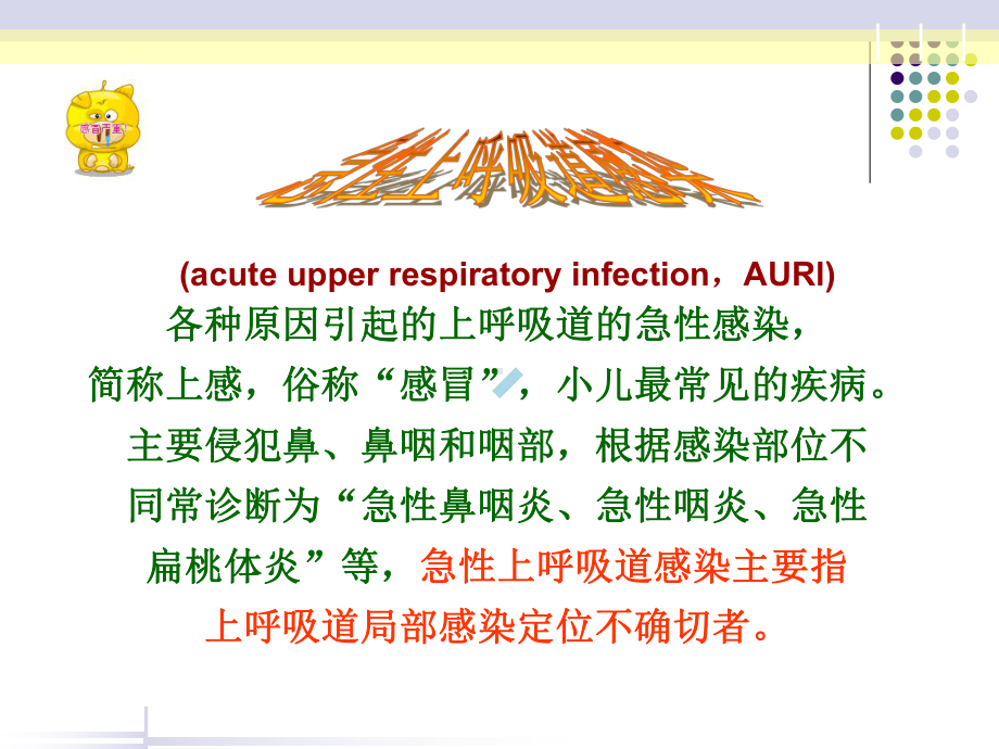 儿科小儿上呼吸道感染-PPT课件.ppt_第2页