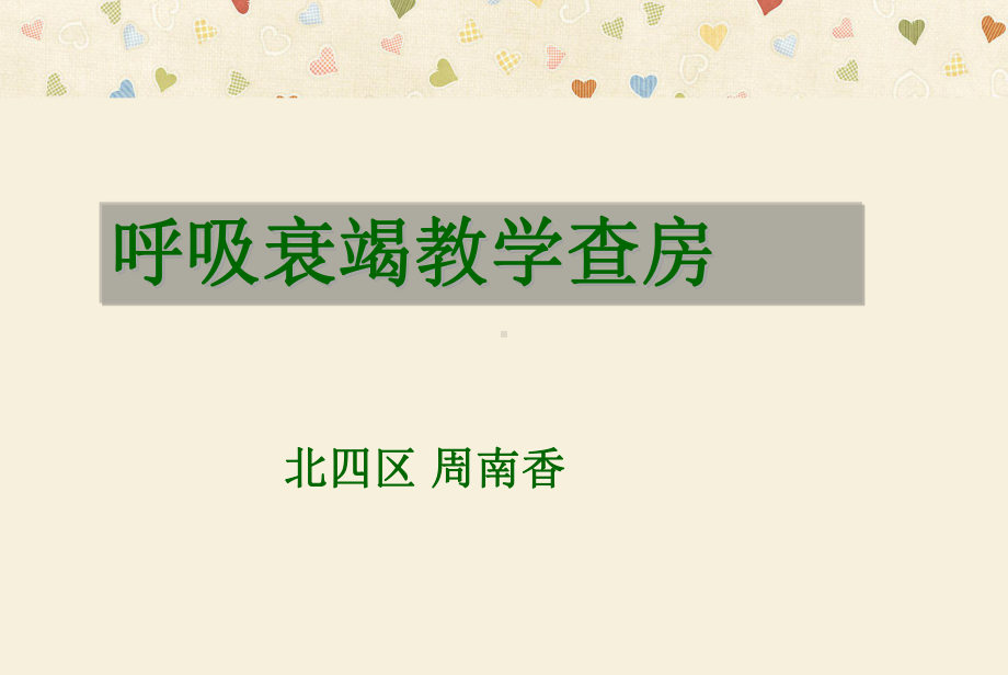 呼吸衰竭患者护理查房课件.ppt_第1页