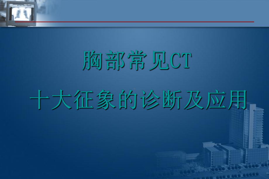 影像诊断01-呼吸系统课件.ppt_第2页