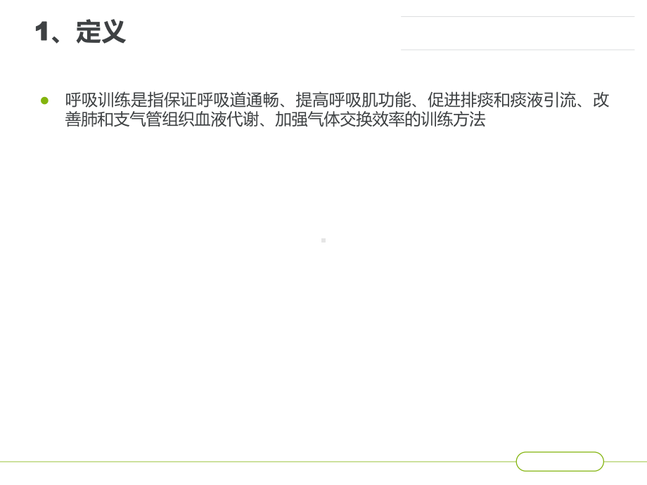 呼吸训练-ppt课件.ppt_第2页