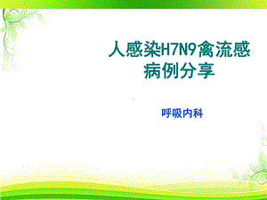 人感染H7N9禽流感病例分享（呼吸内科）-pp课件.ppt