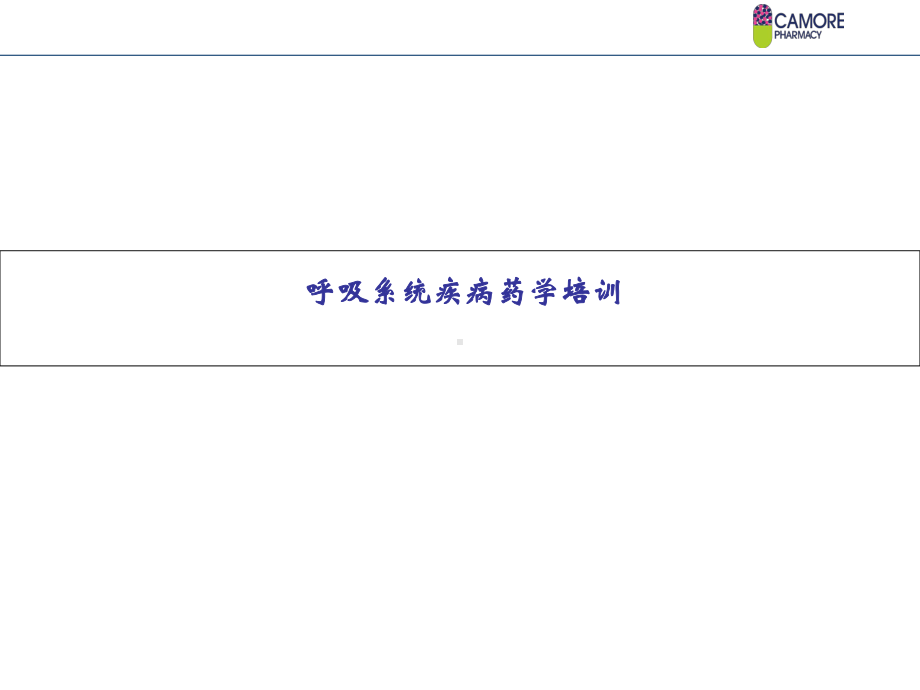 呼吸系统疾病药学培训课件.ppt_第1页