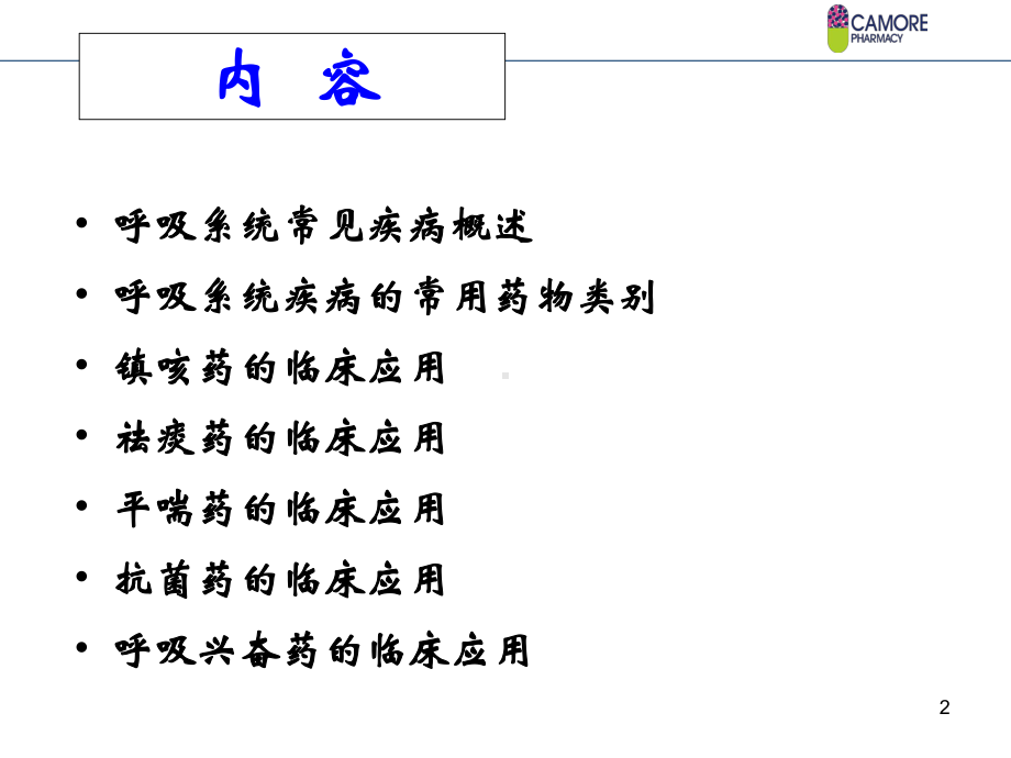 呼吸系统疾病药学培训课件.ppt_第2页