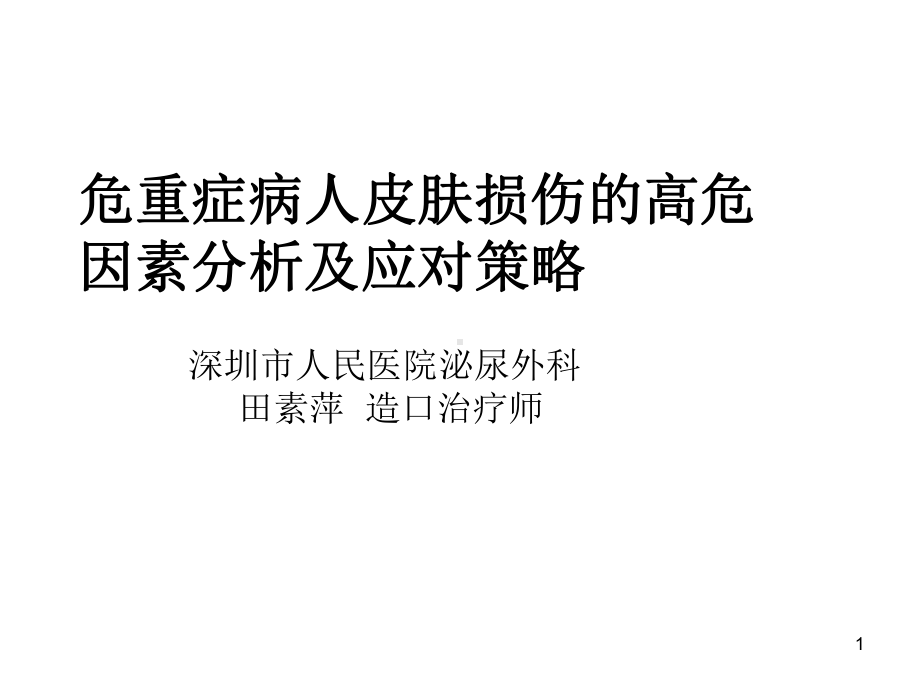 危重症病人皮肤损伤的高危因素分析及应对策略课件.ppt_第1页