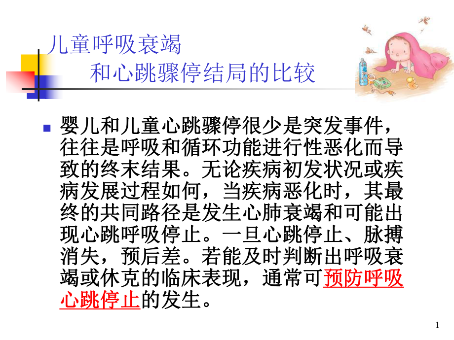 最新儿童呼吸衰竭的早期诊断主题讲座课件.ppt_第1页