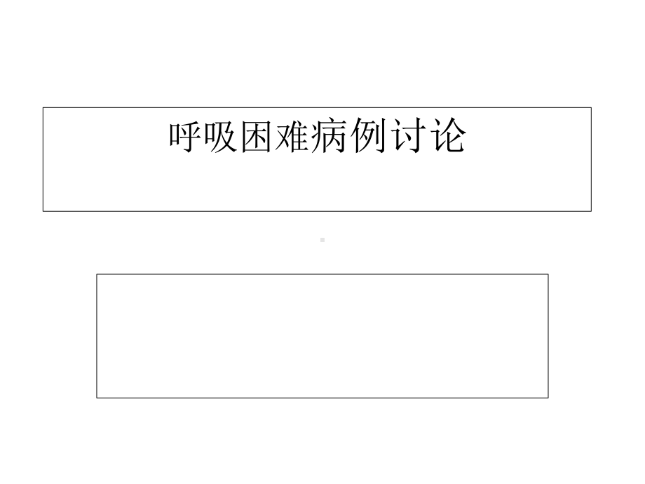 呼吸困难病例讨论PPT课件.ppt_第1页