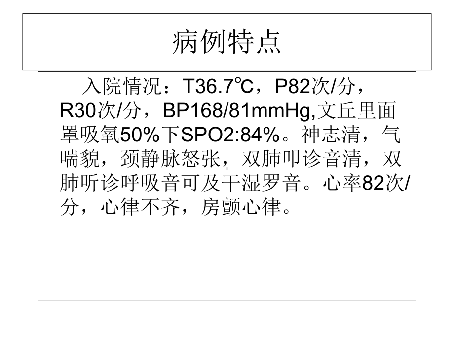 呼吸困难病例讨论PPT课件.ppt_第3页