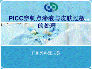 PICC穿刺点渗液与皮肤过敏处理课件.ppt