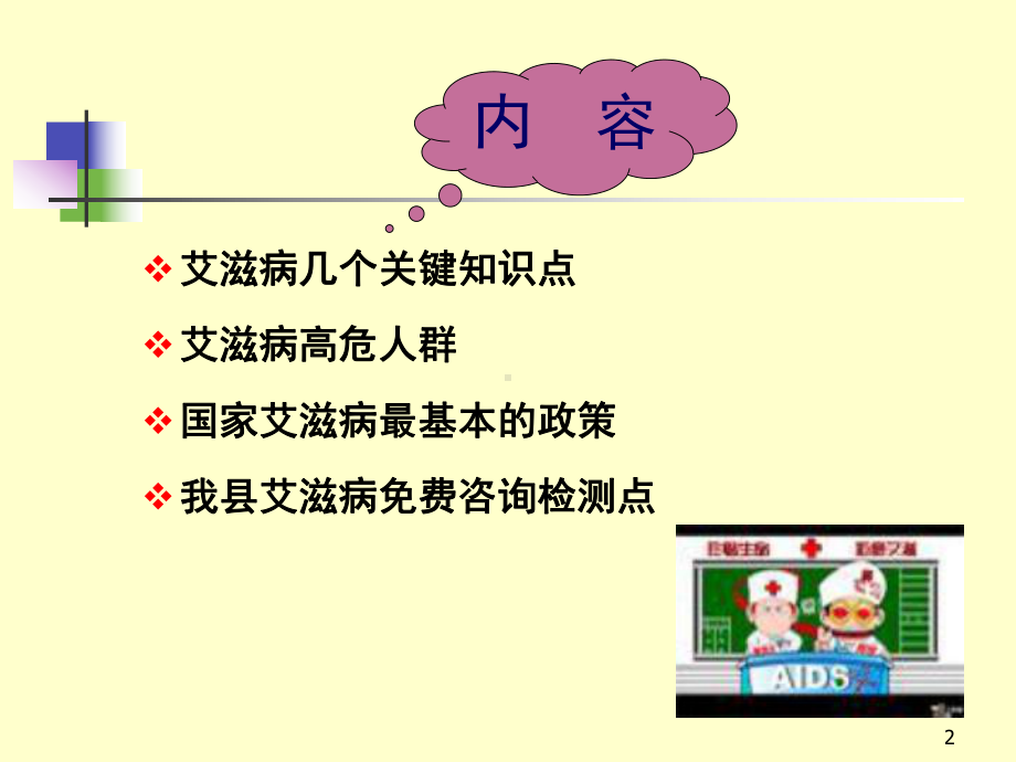 艾滋病防治知识宣传讲座PPT课件.ppt_第2页