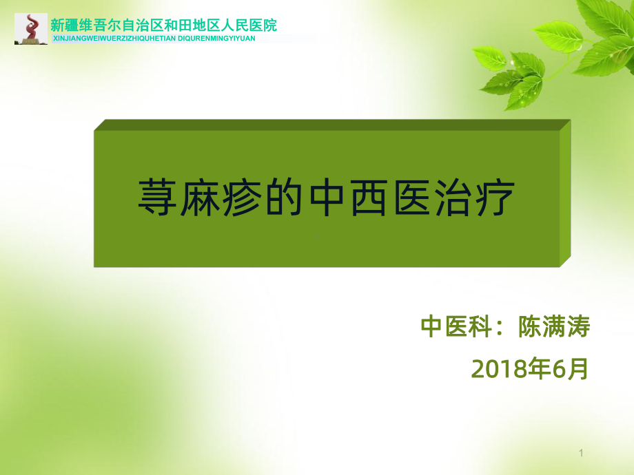 荨麻疹的中西医治疗PPT课件.ppt_第1页