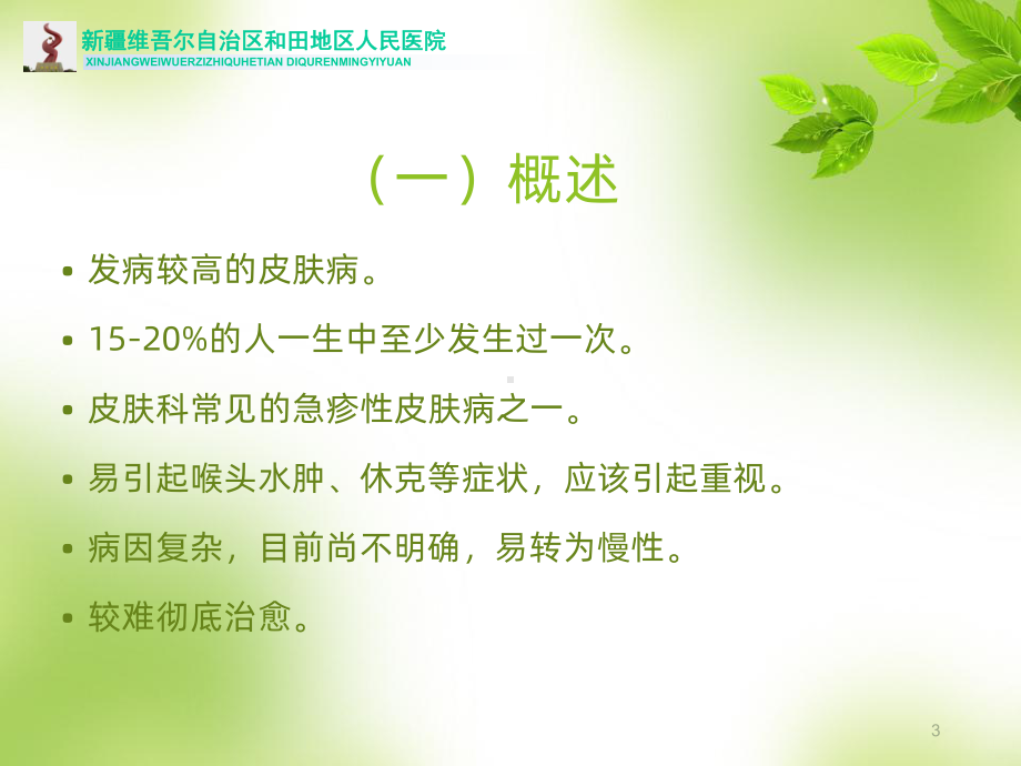 荨麻疹的中西医治疗PPT课件.ppt_第3页