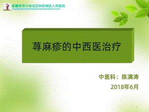 荨麻疹的中西医治疗PPT课件.ppt