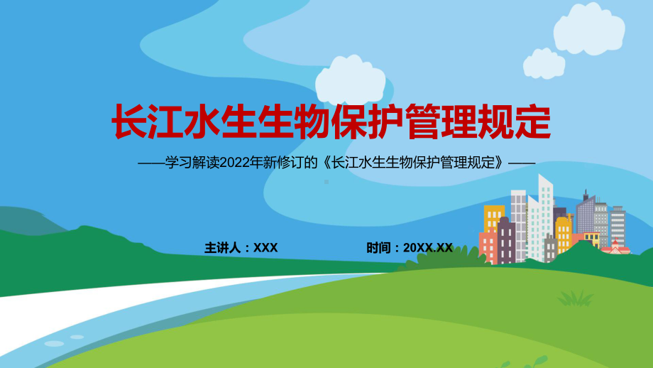 贯彻落实2022年《长江水生生物保护管理规定》维护生物多样性PPT课件.pptx_第1页