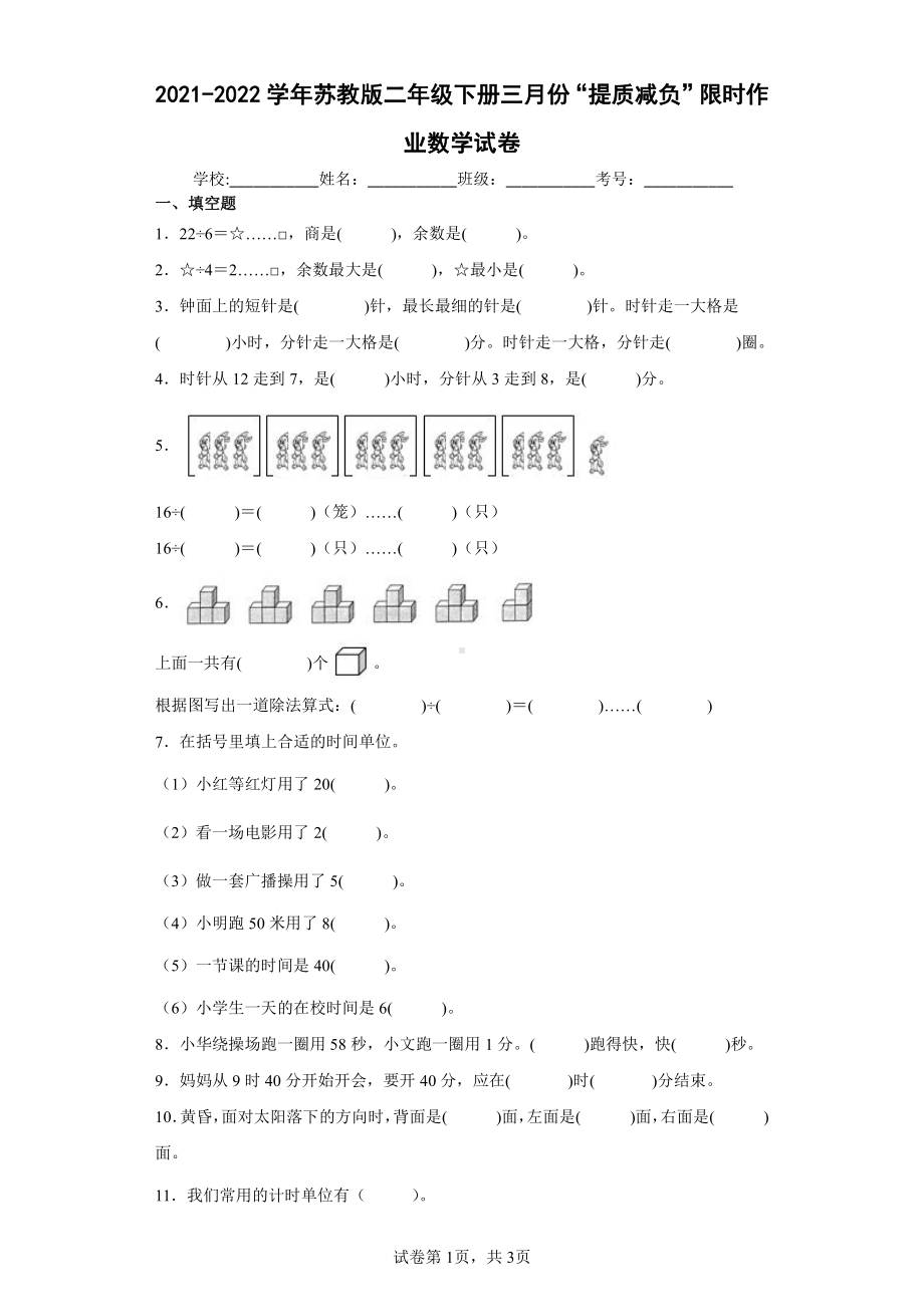 2021-2022学年苏教版二年级下册三月份“提质减负”限时作业数学试卷.docx_第1页