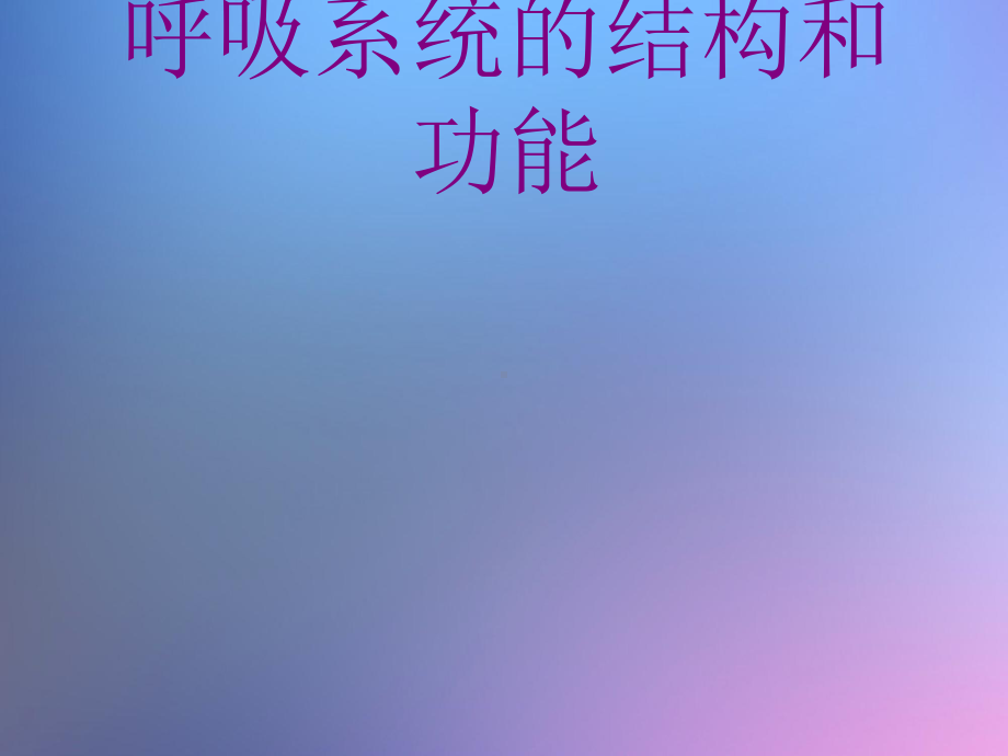 呼吸系统的结构和功能课件(2).ppt_第1页