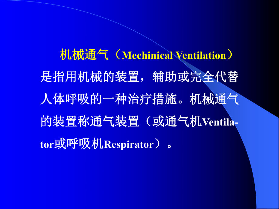 呼吸机的临床应用(讲座)课件.ppt_第2页