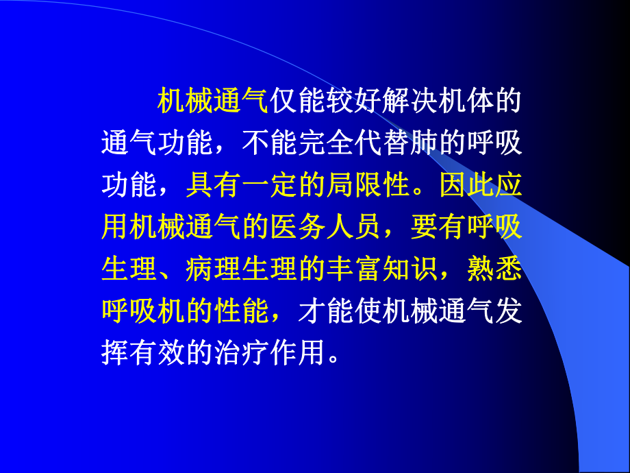 呼吸机的临床应用(讲座)课件.ppt_第3页