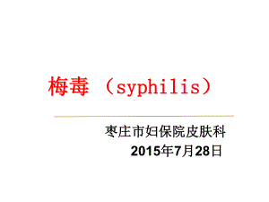 皮肤科性病讲座课件.ppt